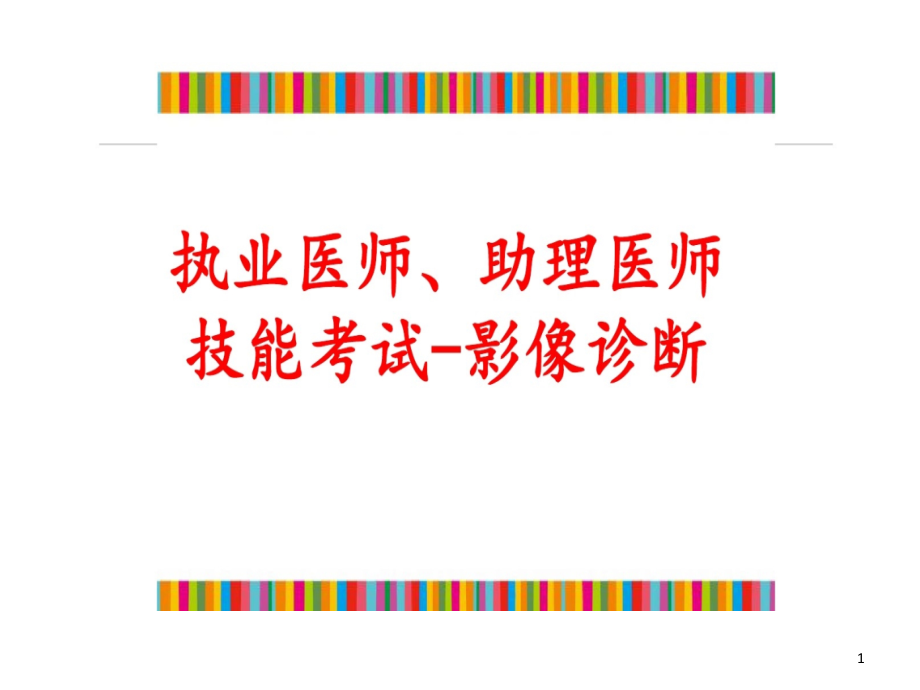 临床医师及助理医师的技能考试影像学检查课件_第1页