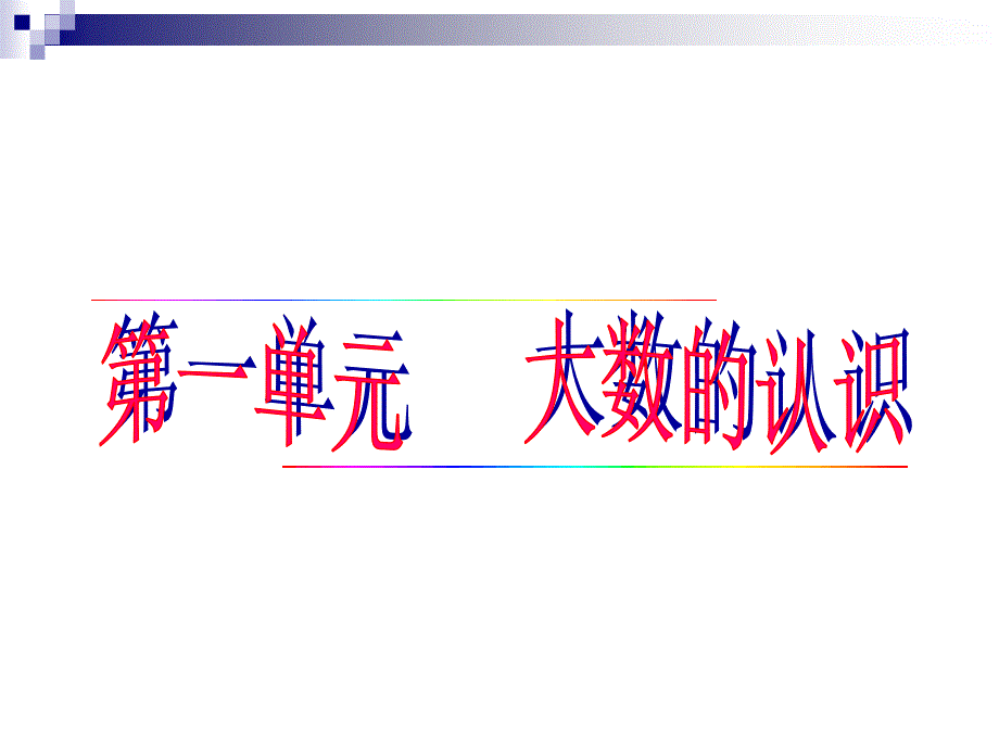 人教版小学四级数学上册一单元课件_第1页