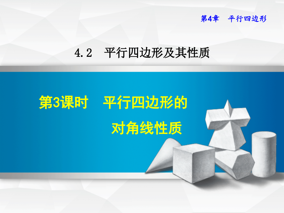 第4章平行四边形423平行四边形的对角线性质课件_第1页