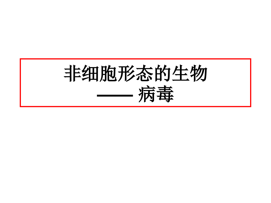 沪科版生命科学高一上3-3《非细胞形态的生物——病毒》课件_第1页