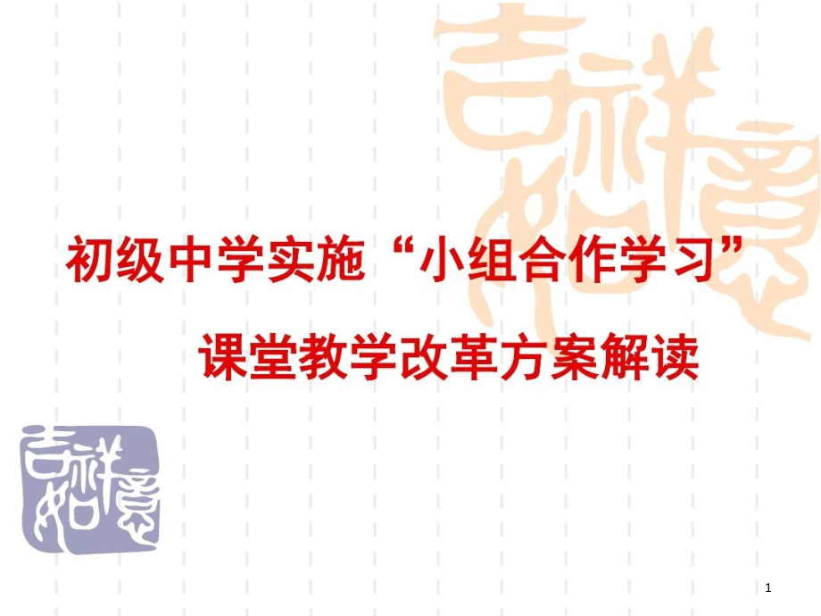 初级中学实施课堂教学改革方案解读课件_第1页