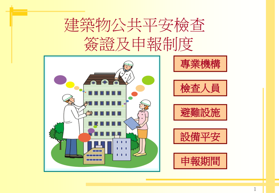 建筑物公共安全-台北市政府教育局_第1页