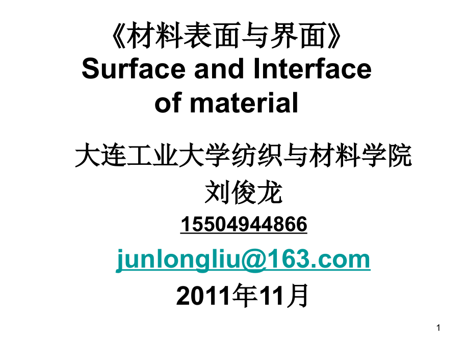 材料表面与界面ppt课件_第1页