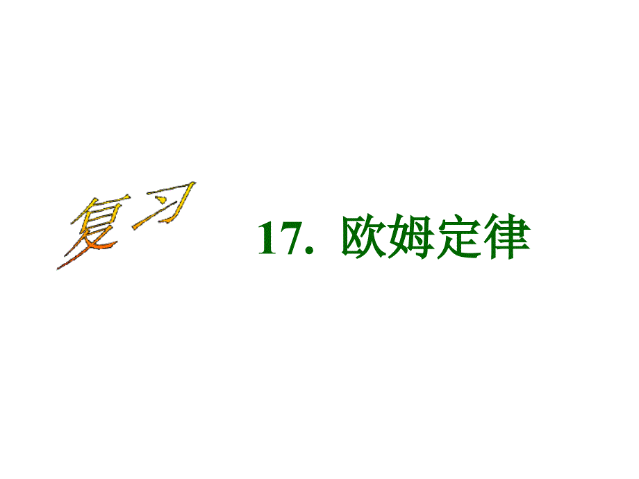 人教版物理第十七章欧姆定律单元复习课件_第1页