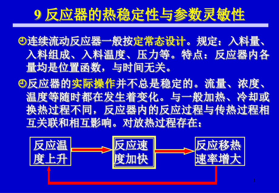 chap-9-反应器的热稳定性和参数灵敏性ppt课件_第1页