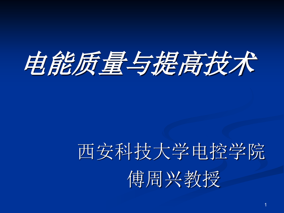 电能质量概念ppt课件_第1页