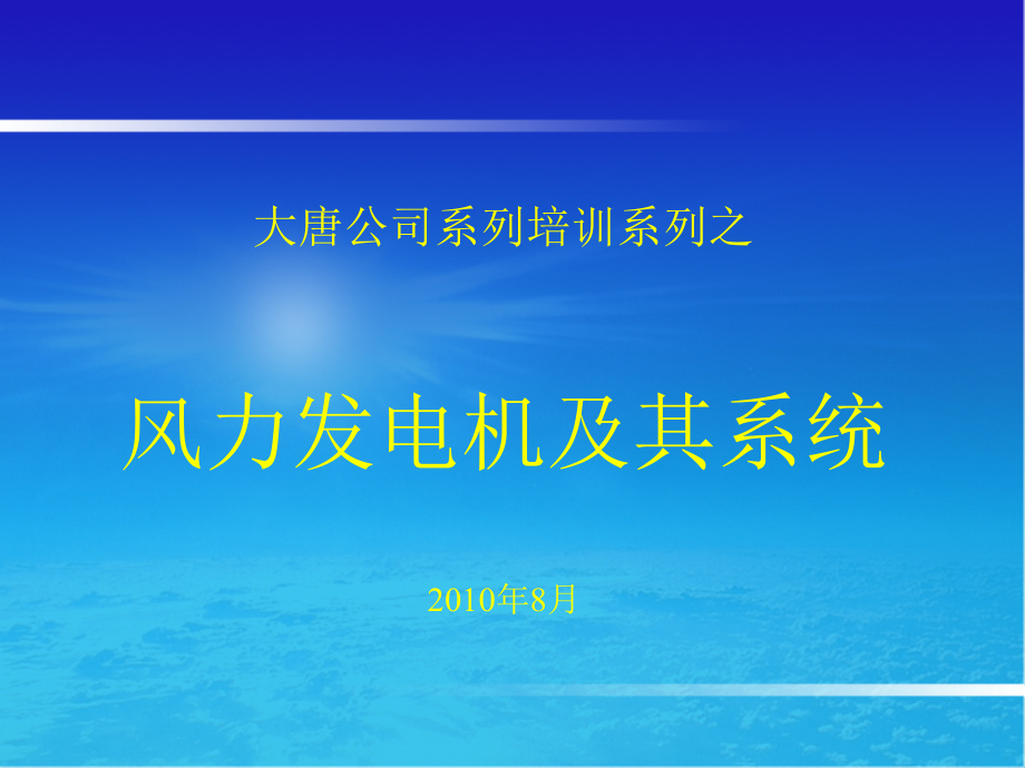 Repower风力发电机及其系统培训ppt课件_第1页