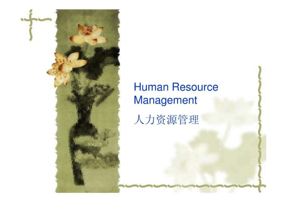 人力资源管理-英文版课间-Human-Resou课件_第1页