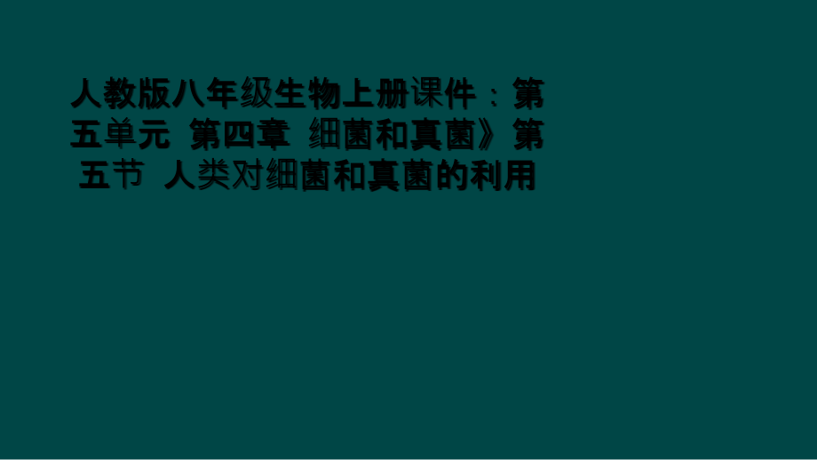 人教版八年级生物上册课件：第五单元-第四章-细菌和真菌》第五节-人类对细菌和真菌的利用_第1页