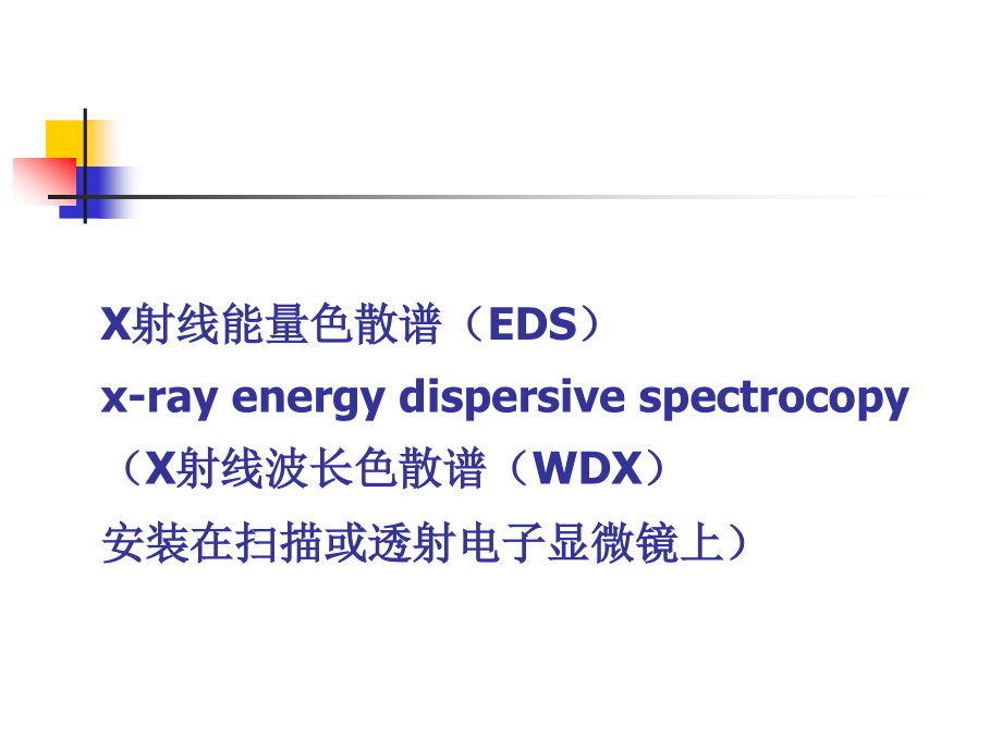 X射线能量色散谱EDSppt课件_第1页