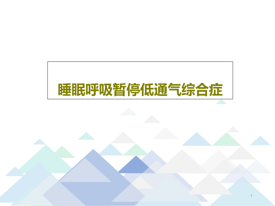 睡眠呼吸暂停低通气综合症课件_第1页