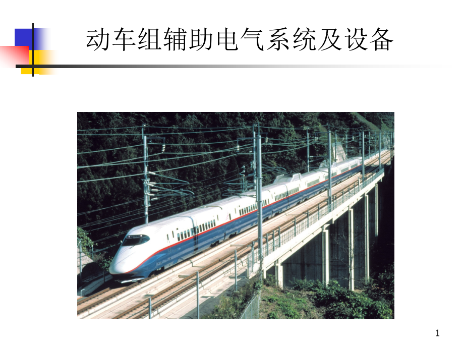 CRH2动车组电气系统方案ppt课件_第1页