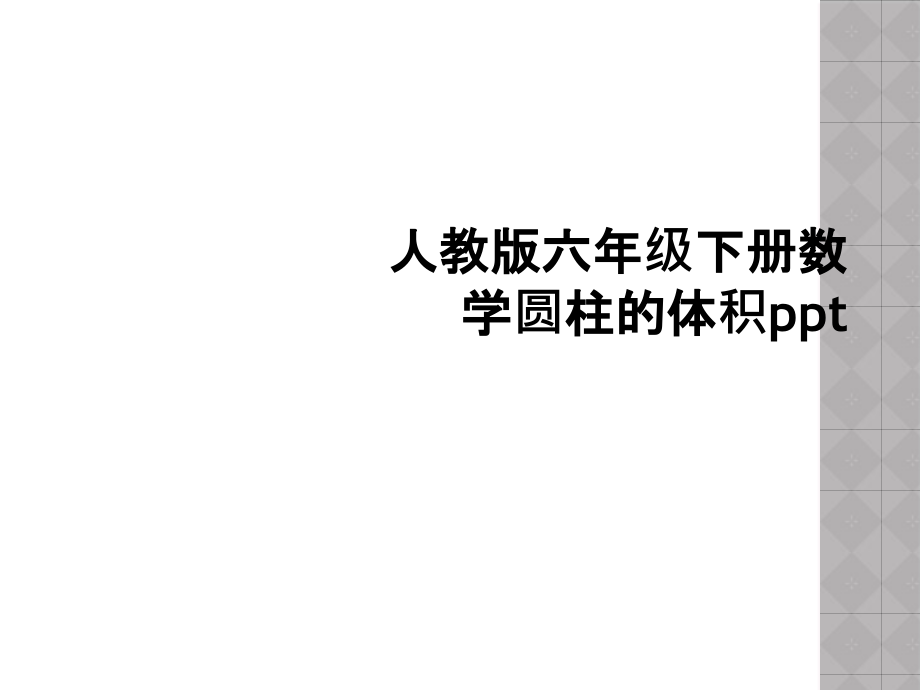 人教版六年级下册数学圆柱的体积课件(同名235)_第1页