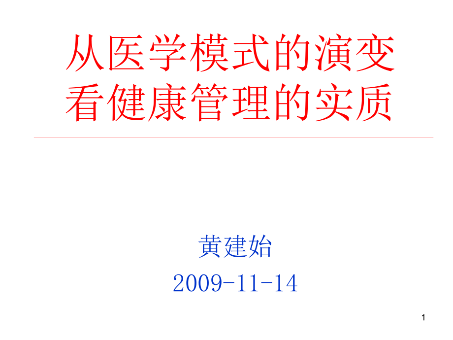 从医学模式的演变ppt课件_第1页