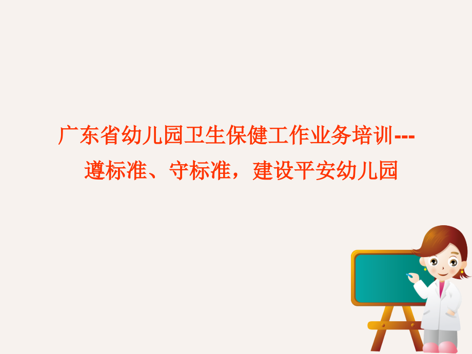 广东省幼儿园卫生保健工作业务培训学习分享_第1页