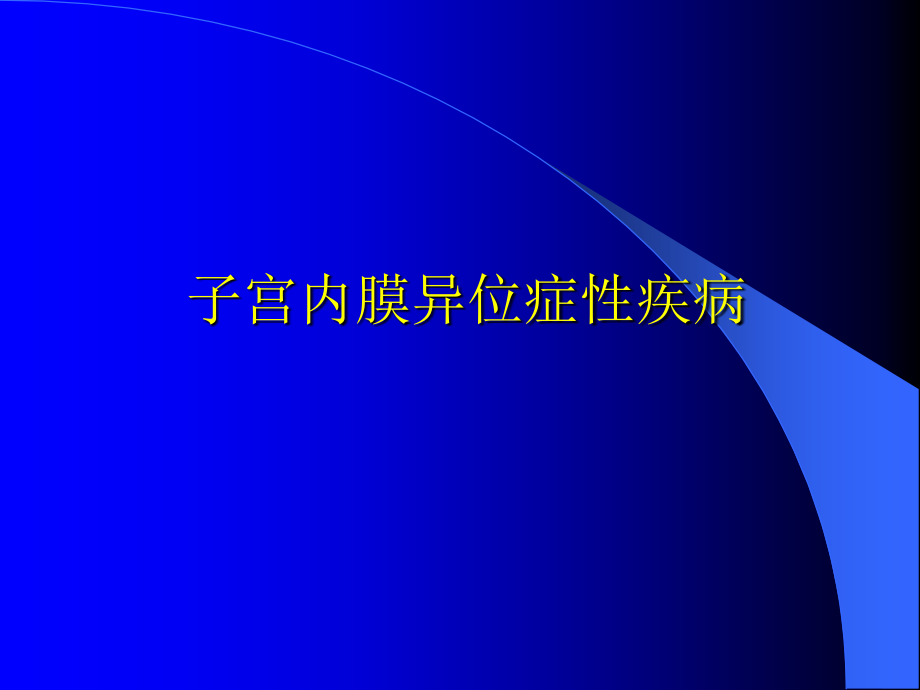 子宫内膜异位症性疾病的诊断、鉴别诊断与治疗课件_第1页