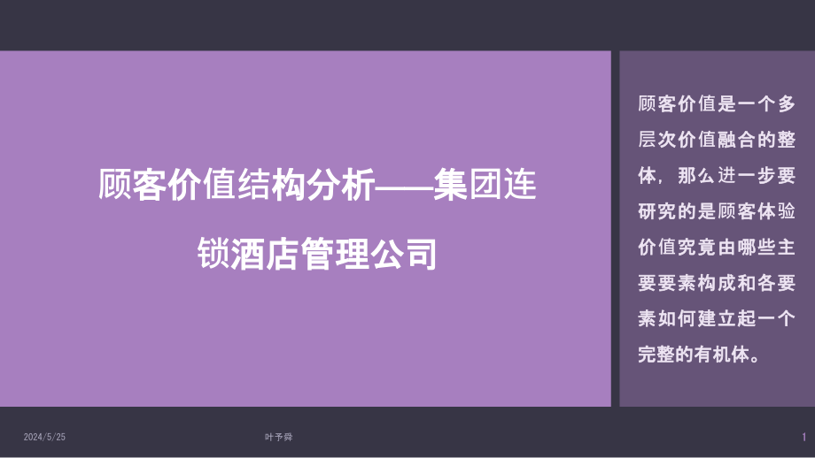 酒店管理结构--顾客价值结构分析——集团连锁酒店管理课件_第1页