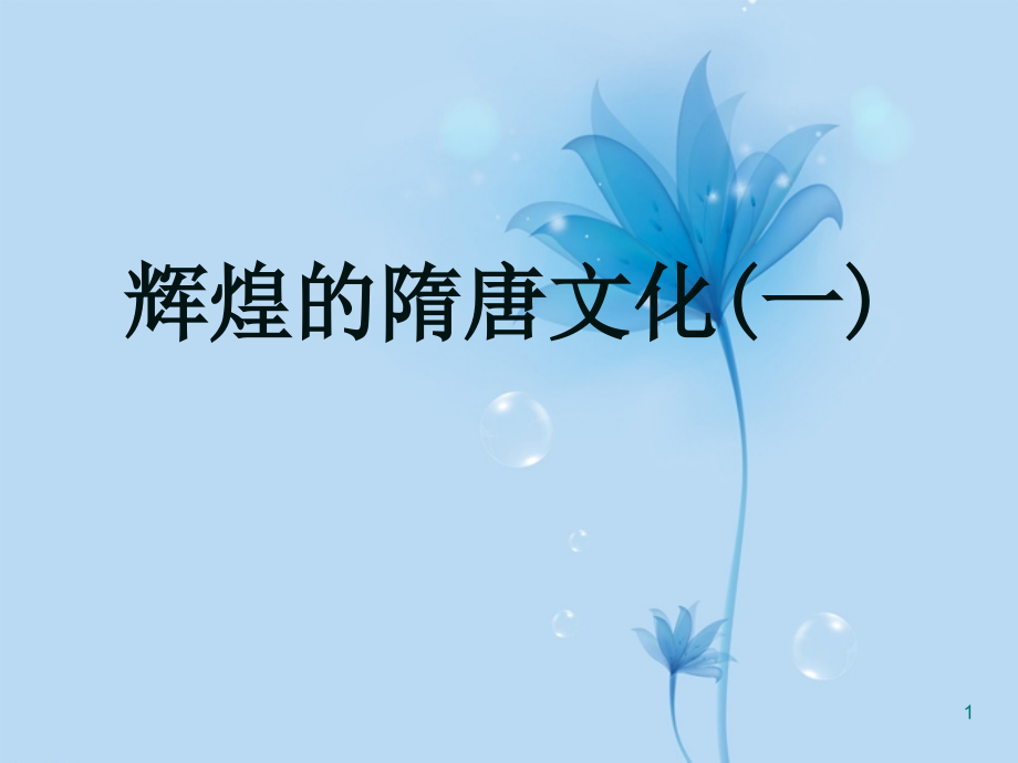 七年級歷史下冊《輝煌的隋唐文化》ppt課件-蘇教版_第1頁