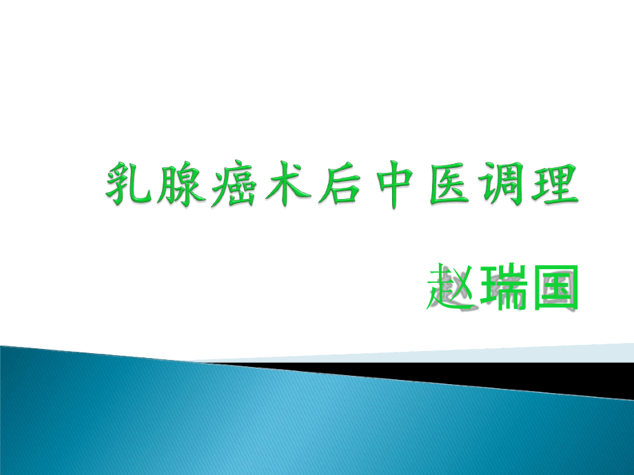 乳腺癌术后中医调理课件_第1页