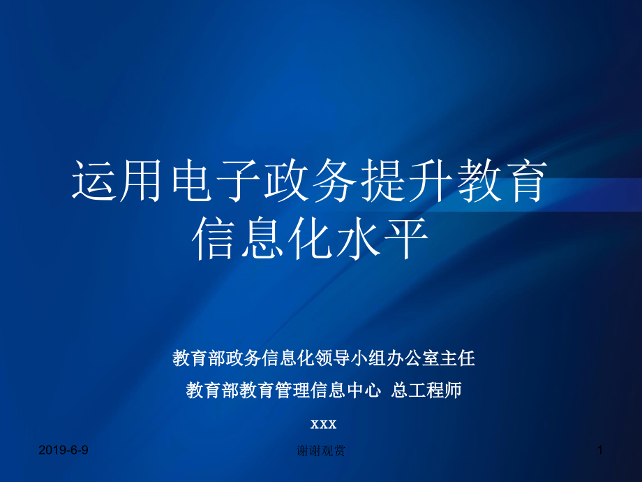 运用电子政务提升教育信息化水平模板课件_第1页