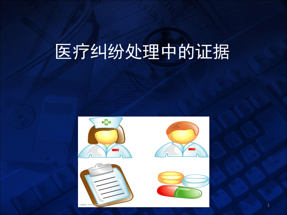 司法鉴定医学会的医疗事故鉴定课件_第1页