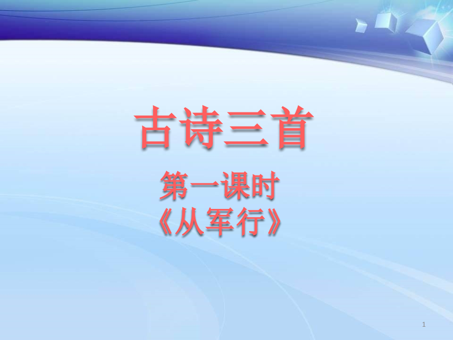 部编版五年级语文下册第四单元古诗三首第一课时ppt课件_第1页