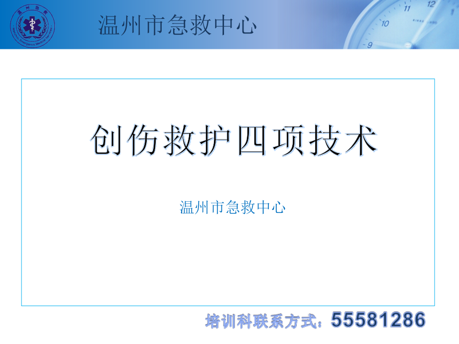 急救中心创伤四项救护技术课件_第1页