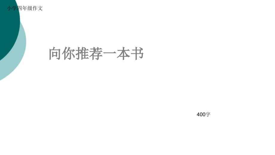 小学四年级作文《向你推荐一本书》400字课件_第1页