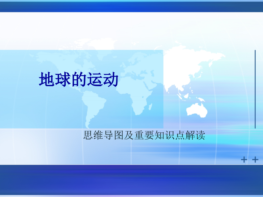 《地球的运动》思维导图及知识点解析ppt课件_第1页