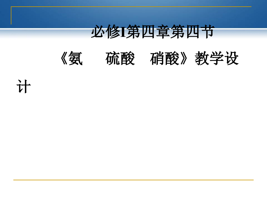 人教版-必修一-第四章-第四节《氨---硫酸--硝酸》教学设计-说课-课件_第1页