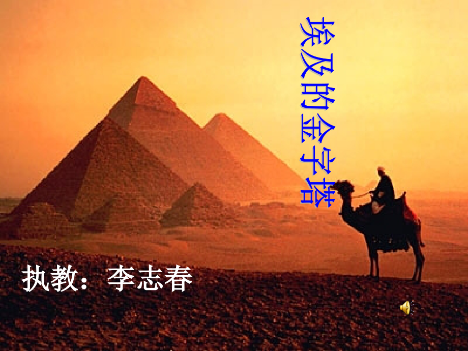 《埃及的金字塔》PPT课件_第1页