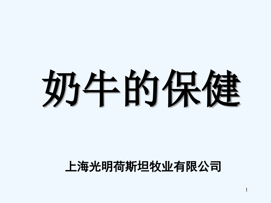 奶牛常见疾病讲义课件_第1页