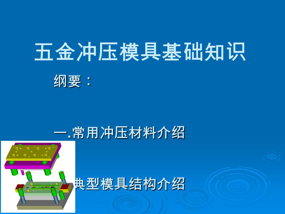 五金冲压模具基础知识完整版课件_第1页