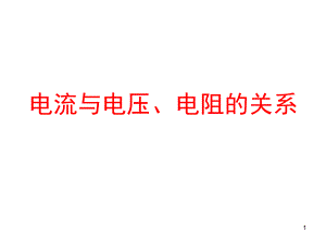 人教版九年級物理《電流與電壓電阻的關系》課課件