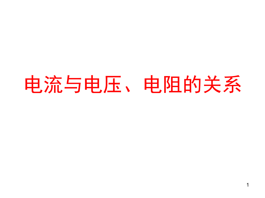 人教版九年級物理《電流與電壓電阻的關(guān)系》課課件_第1頁