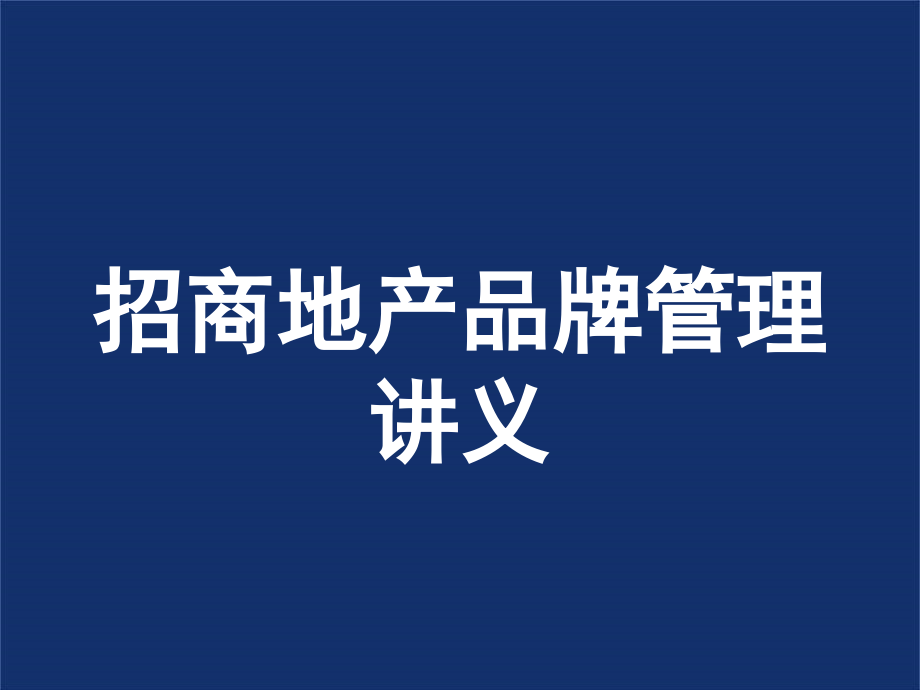 招商地产360度品牌管理讲义_第1页