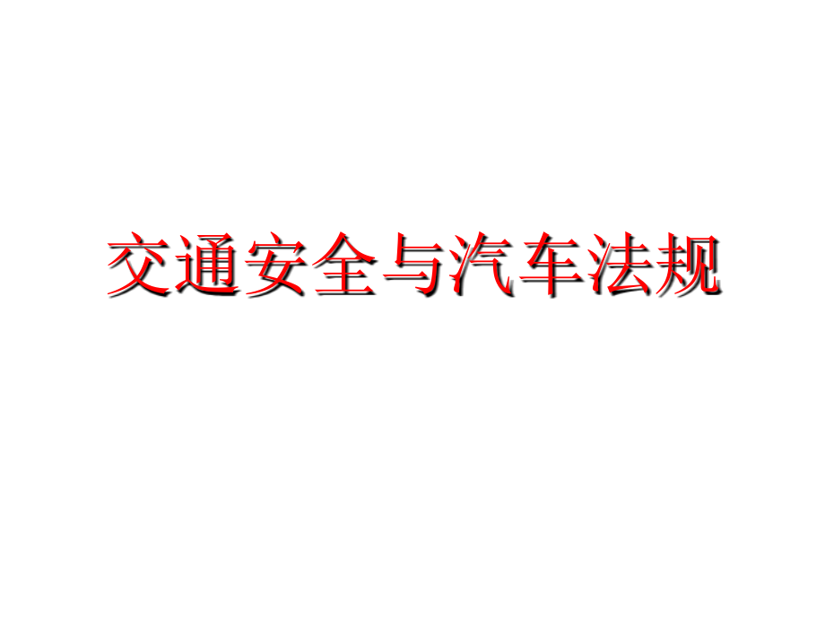 交通安全与汽车法规(-)课件_第1页