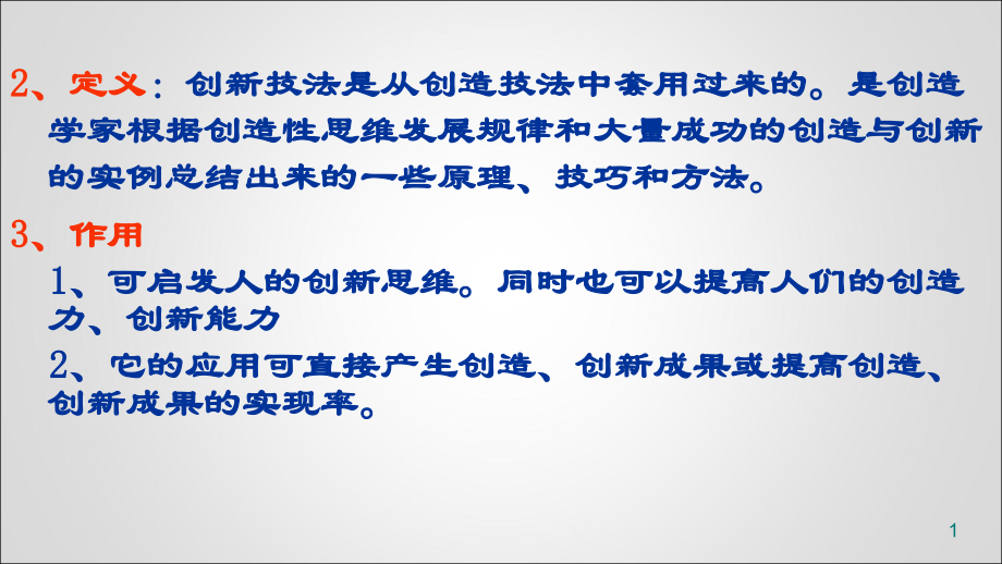 思维发展规律和大量成功的创造与创新的实例总结模板课件_第1页