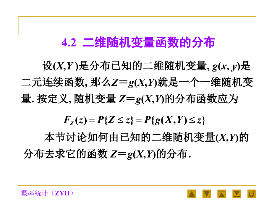 二维随机变量函数的分布课件_第1页