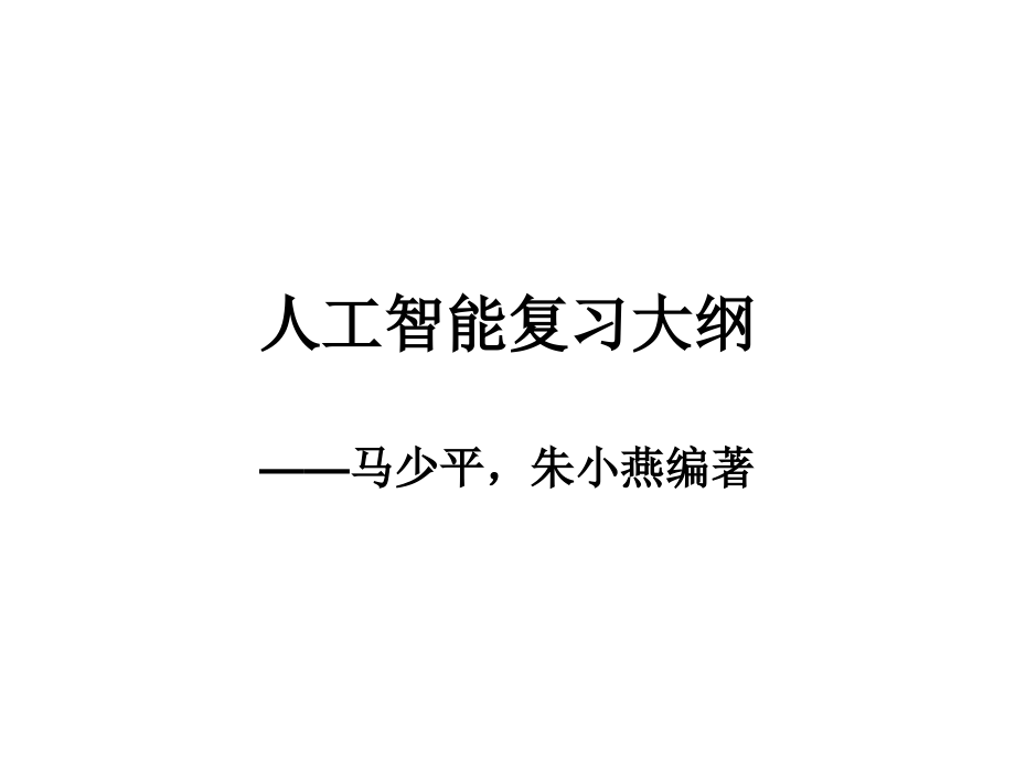 人工智能复习大纲课件_第1页