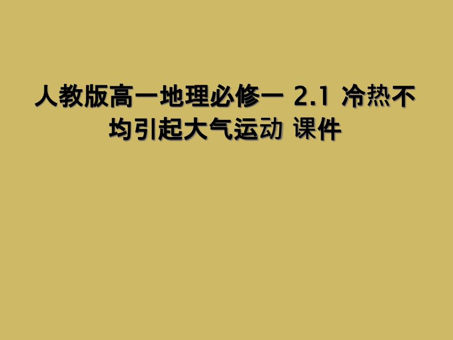 人教版高一地理必修一-21-冷热不均引起大气运动-课件_第1页