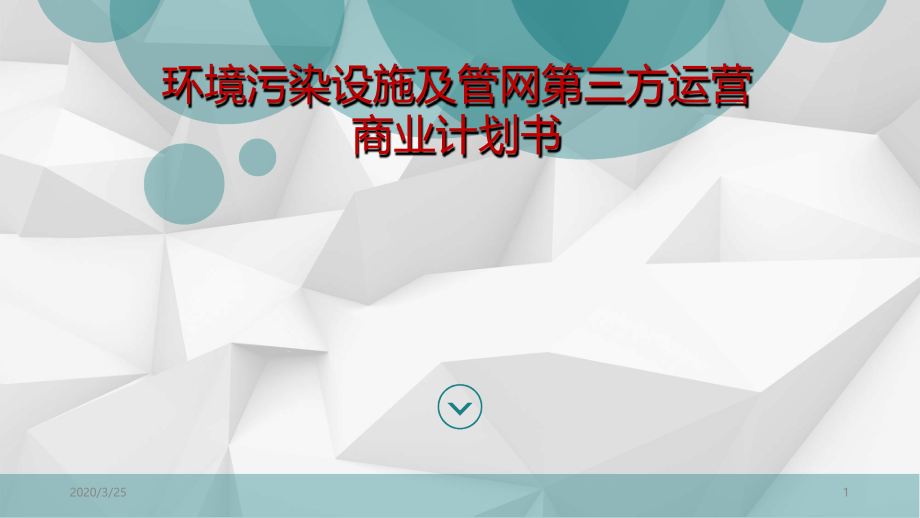 污水处理厂第三方运营商业计划书课件_第1页