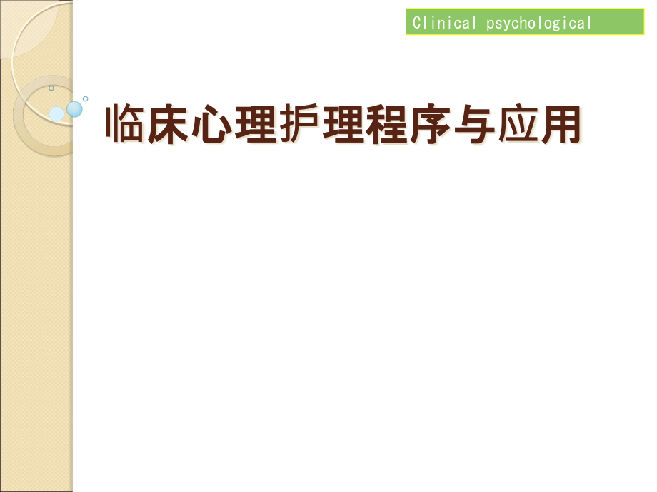 临床心理护理程序与应用课件_第1页