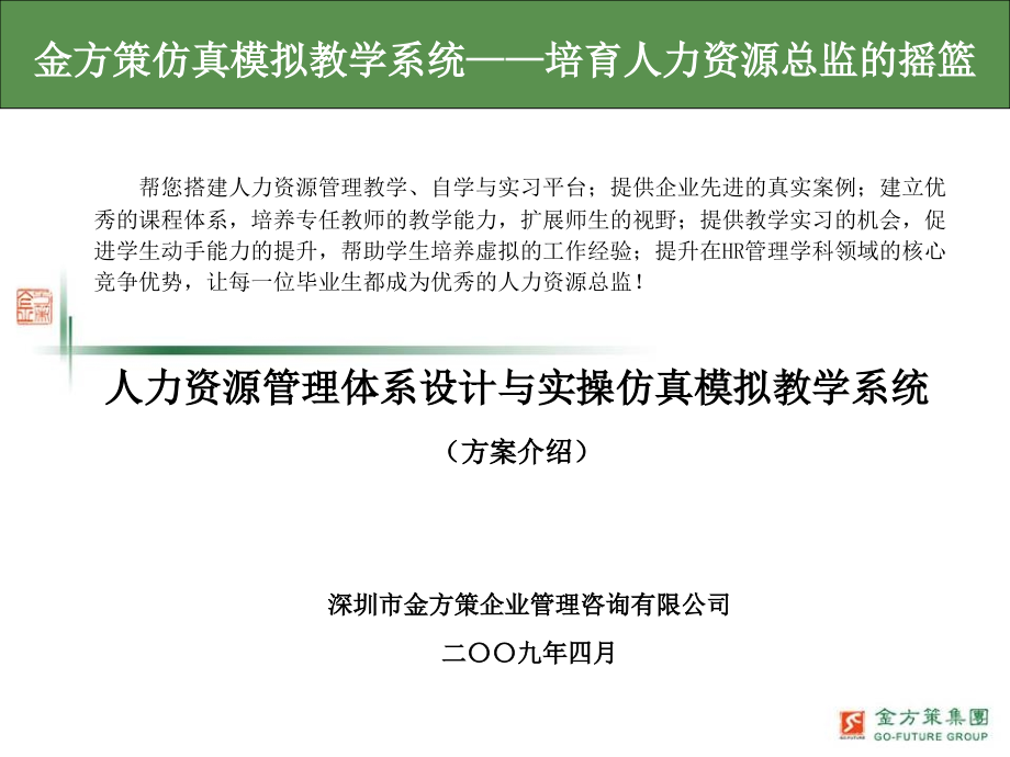 人力资源管理体系设计与实操仿真模拟教学系统设计方案_第1页