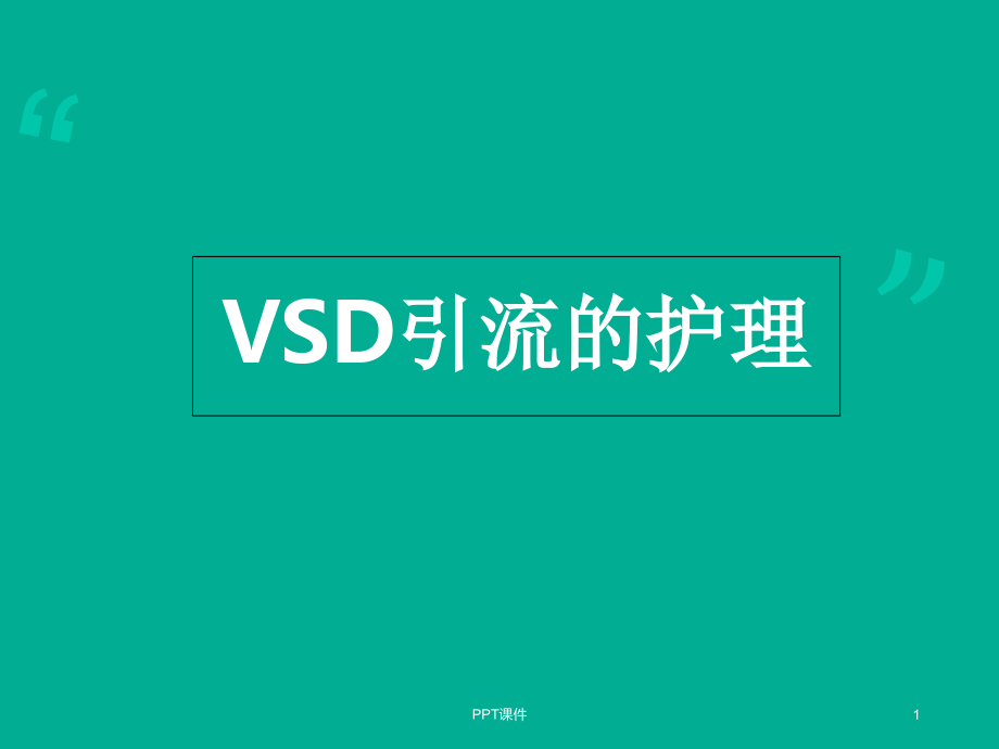 VSD引流及护理--课件_第1页