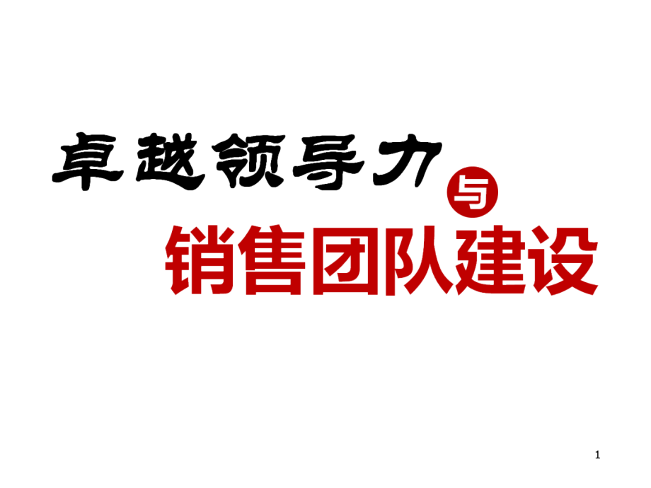 《卓越领导力与销售团队建设》课件_第1页