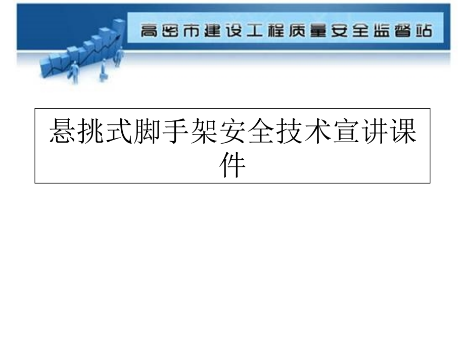 悬挑式脚手架安全技术宣讲ppt课件_第1页