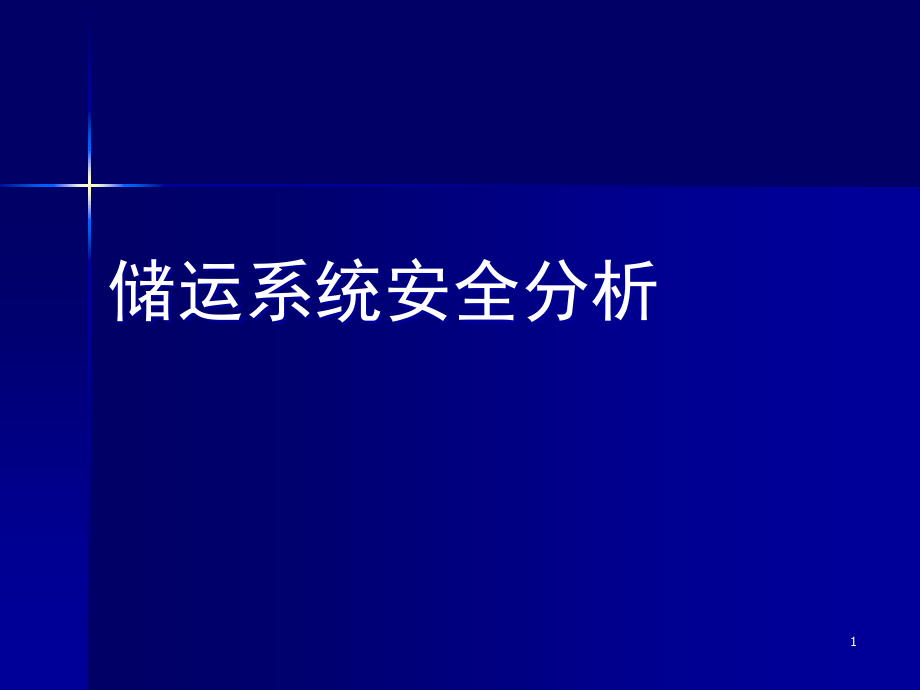 储运系统安全分析ppt课件_第1页