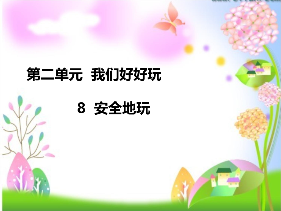 人教部编版小学二年级道德与法治下册《安全地玩》课件_第1页