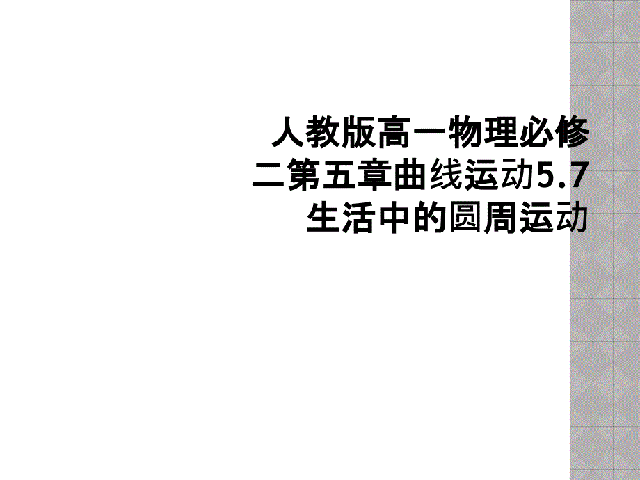 人教版高一物理必修二第五章曲线运动57生活中的圆周运动课件_第1页